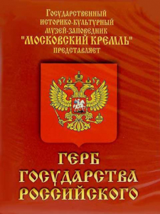 DVD Герб Государства Российского (о 500 летней истории российского герба) - fgospostavki.ru - Донецк