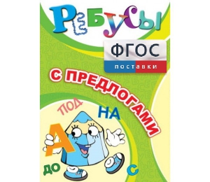 Ребусы "С предлогами" - fgospostavki.ru - Донецк