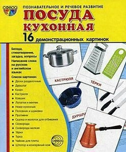 Демонстрационные карточки "Посуда кухонная" - fgospostavki.ru - Донецк