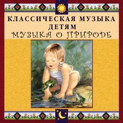 CD Классическая музыка детям - Музыка о природе - fgospostavki.ru - Донецк