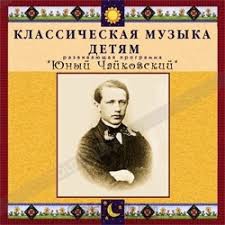 CD Классическая музыка детям - Юный Чайковский - fgospostavki.ru - Донецк