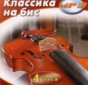 MP3 Классика на бис - fgospostavki.ru - Донецк