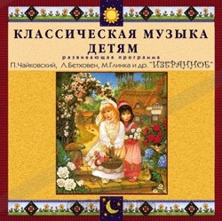 CD Классическая музыка детям — Избранное - fgospostavki.ru - Донецк