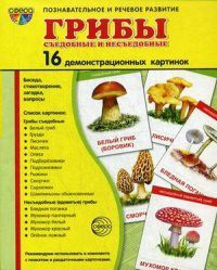 Демонстрационные карточки "Грибы съедобные и не съедобные" - fgospostavki.ru - Донецк
