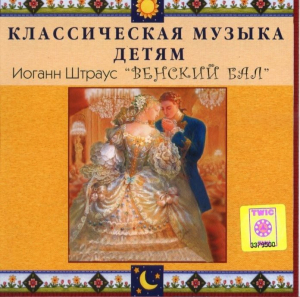 CD Классическая музыка детям - Венский бал. Иоганн Штраус - fgospostavki.ru - Донецк