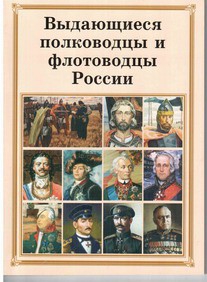 Комплект плакатов "Выдающиеся полководцы и флотоводцы России" - fgospostavki.ru - Донецк
