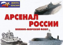 Комплект плакатов "Арсенал России (Военно-морской флот)" - fgospostavki.ru - Донецк