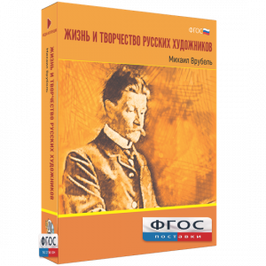 Медиа Коллекция "Жизнь и творчество русских художников. Михаил Врубель" - fgospostavki.ru - Донецк