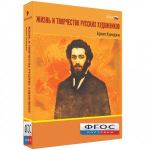 Медиа Коллекция "Жизнь и творчество русских художников. Архип Куинджи" - fgospostavki.ru - Донецк