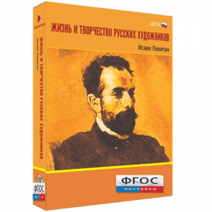 Медиа Коллекция "Жизнь и творчество русских художников. Исаак Левитан" - fgospostavki.ru - Донецк
