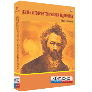 Медиа Коллекция "Жизнь и творчество русских художников. Иван Шишкин" - fgospostavki.ru - Донецк
