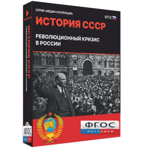 Медиа Коллекция "История СССР. Революционный кризис в России" - fgospostavki.ru - Донецк