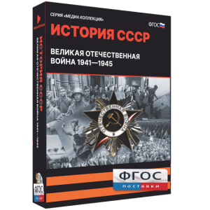 Медиа Коллекция "История СССР. Великая Отечественная война 1941 – 1945" - fgospostavki.ru - Донецк