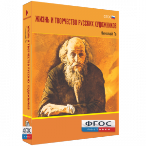 Медиа Коллекция "Жизнь и творчество русских художников. Николай Ге" - fgospostavki.ru - Донецк