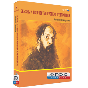Медиа Коллекция "Жизнь и творчество русских художников. Алексей Саврасов" - fgospostavki.ru - Донецк