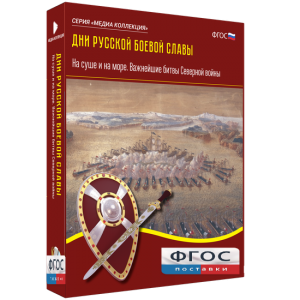 Медиа Коллекция "Дни русской боевой славы. На суше и на море. Важнейшие битвы Северной войны" - fgospostavki.ru - Донецк