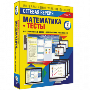 Сетевая версия. Тесты. Математика 2 класс - fgospostavki.ru - Донецк