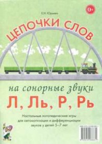 Логопедическая игра "Цепочки слов на сонорные звуки Л, Ль, Р, Рь" - fgospostavki.ru - Донецк