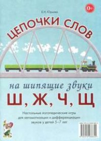 Логопедическая игра "Цепочки слов на шипящие звуки Ш, Ж, Ч, Щ" - fgospostavki.ru - Донецк