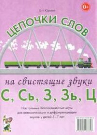 Логопедическая игра "Цепочки слов на свистящие звуки С, Сь, З, Зь" - fgospostavki.ru - Донецк