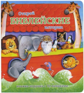 Книжка-игрушка с 32 окошками Библейские истории - fgospostavki.ru - Донецк