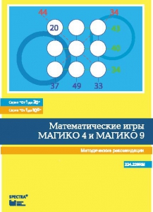 Математические игры "Магико 4"  и  "Магико 9". Методические рекомендации. - fgospostavki.ru - Донецк