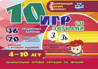 Развивающий игровой комплект "10 игр со звуками З, Зь" - fgospostavki.ru - Донецк