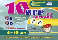 Развивающий игровой комплект "10 игр со звуками Р, Рь" - fgospostavki.ru - Донецк