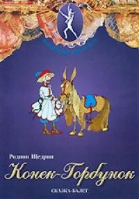 DVD "Конек-Горбунок" сказка-балет для детей. - fgospostavki.ru - Донецк