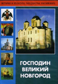 DVD "Господин Великий Новгород" - fgospostavki.ru - Донецк