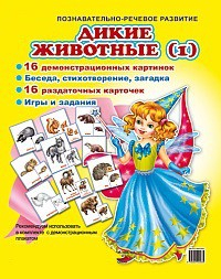 Комплект демонстрационных и раздаточных карточек "Дикие животные (1)" - fgospostavki.ru - Донецк