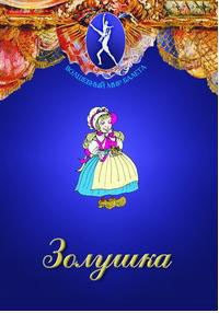 DVD "Золушка" сказка-балет для детей. - fgospostavki.ru - Донецк