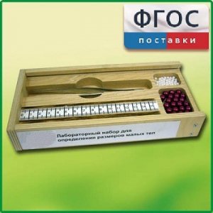 Лабораторный набор "Определение размеров малых тел" - fgospostavki.ru - Донецк
