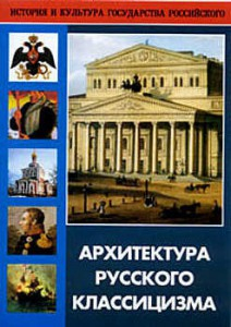 DVD "Архитектура русского классицизма" - fgospostavki.ru - Донецк