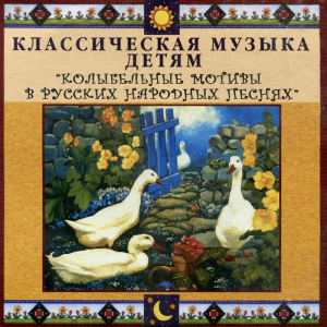 CD Классическая музыка детям - Колыбельные мотивы в русских народных песнях - fgospostavki.ru - Донецк