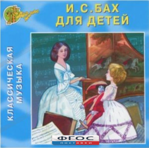 CD Классическая музыка. Бах для детей - fgospostavki.ru - Донецк