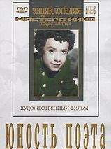 DVD "Юность поэта (художественный фильм о детстве А.С.Пушкина) - fgospostavki.ru - Донецк