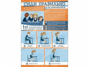 Стенд "Сиди правильно и не отвлекайся" - fgospostavki.ru - Донецк