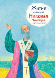 Житие святителя Николая Чудотворца в пересказе для детей - fgospostavki.ru - Донецк