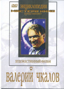 DVD художественный фильм "Валерий Чкалов" - fgospostavki.ru - Донецк
