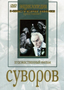 DVD художественный фильм "Суворов" - fgospostavki.ru - Донецк