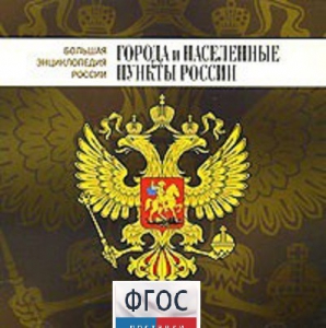 CD "Большая Энциклопедия России. Города и населенные пункты России" - fgospostavki.ru - Донецк