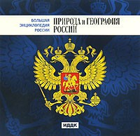 CD "Большая Энциклопедия России. Природа и география России" - fgospostavki.ru - Донецк