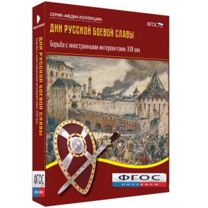 Медиа Коллекция "Дни русской боевой славы. Борьба с иностранными интервентами. XVII век" - fgospostavki.ru - Донецк