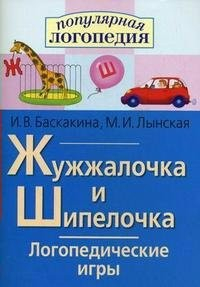 Логопедические игры "Жужжалочка и Шипелочка" - fgospostavki.ru - Донецк