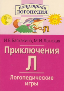 Логопедические игры "Приключения Л" - fgospostavki.ru - Донецк