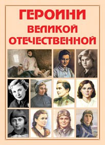 Альбом-справочник "Героини Великой Отечественной" - fgospostavki.ru - Донецк