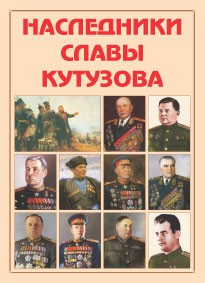 Альбом-справочник "Наследники славы Кутузова" - fgospostavki.ru - Донецк