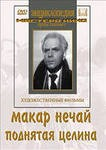 DVD "Поднятая целина" - fgospostavki.ru - Донецк