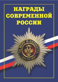 Брошюра "Награды современной России" - fgospostavki.ru - Донецк